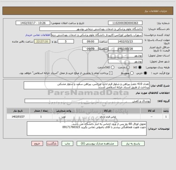 استعلام تعداد 410 جفت پیراهن و شلوار فرم اداره اورژانس. پیراهن سفید و شلوار مشکی
پرداخت از طریق اسناد خزانه اسلامی است.
