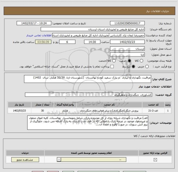 استعلام مراقبت، نگهداری و آبیاری  در پارک سفید کوه و نهالستان  (شهرستان ازنا، 32/30 هکتار، سال  1402)