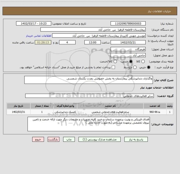 استعلام واگذاری دندانپزشکی بیمارستان به بخش خصوصی بمدت یکسال شمسی