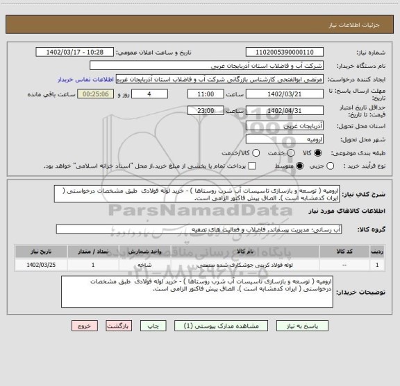 استعلام ارومیه ( توسعه و بازسازی تاسیسات آب شرب روستاها ) - خرید لوله فولادی  طبق مشخصات درخواستی ( ایران کدمشابه است ). الصاق پیش فاکتور الزامی است.