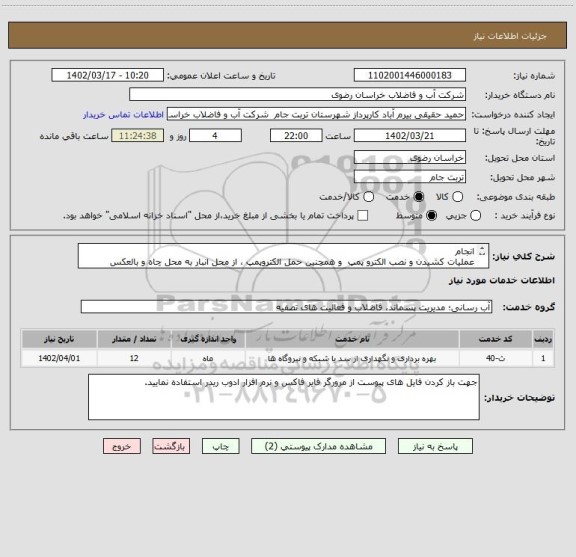 استعلام انجام
عملیات کشیدن و نصب الکترو پمپ  و همچنین حمل الکتروپمپ ، از محل انبار به محل چاه و بالعکس
در شهرستان تربت جام