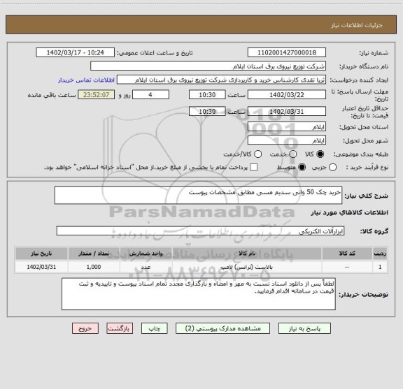 استعلام خرید چک 50 واتی سدیم مسی مطابق مشخصات پیوست