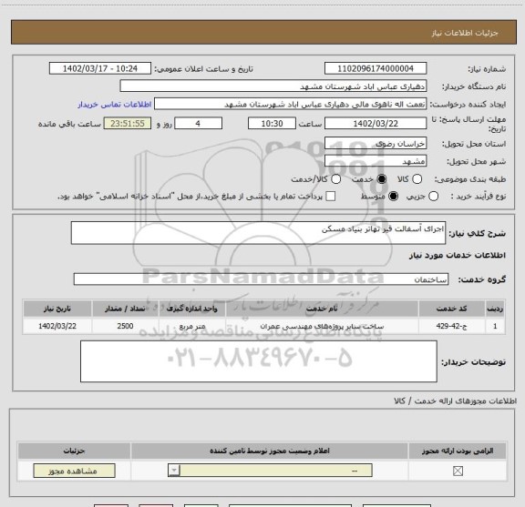 استعلام اجرای آسفالت قیر تهاتر بنیاد مسکن