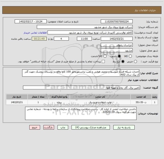 استعلام احداث شبکه فشار متوسط و ضعیف هوایی و نصب ترانسفورماتور 100 کاوا واقع در روستای بزوشک جهت گذر از پیک سال 1402