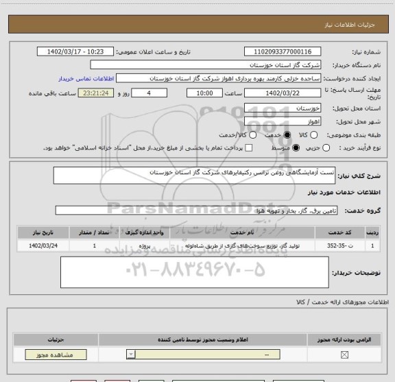 استعلام تست آزمایشگاهی روغن ترانس رکتیفایرهای شرکت گاز استان خوزستان