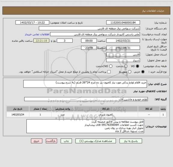 استعلام خرید اقلام لوازم یدکی مورد نیاز کامیون بنز ده چرخ 24*26 قدیم (به شرح پیوست)