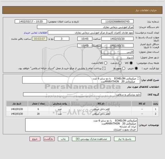 استعلام میکروکتتر ECHELON    با دو سایز 6 عدد
 میکروکتتر MARATHON   20عدد
 ایران کد مشابه 
 خردی بصورت اعتباری