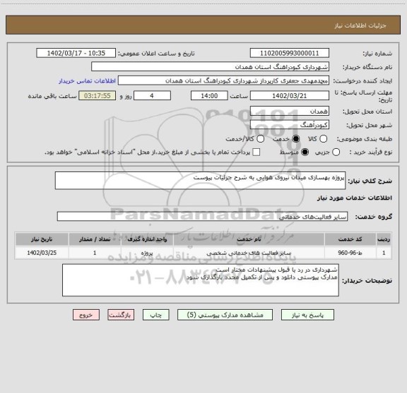 استعلام پروژه بهسازی میدان نیروی هوایی به شرح جزئیات پیوست