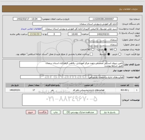 استعلام تامین نیروی انسانی متخصص جهت مرکز آموزشی، رفاهی فرهنگیان استان سمنان
طبق شرایط پیوست