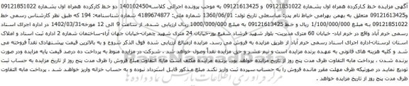 آگهی مزایده دو خط کارکرده همراه اول