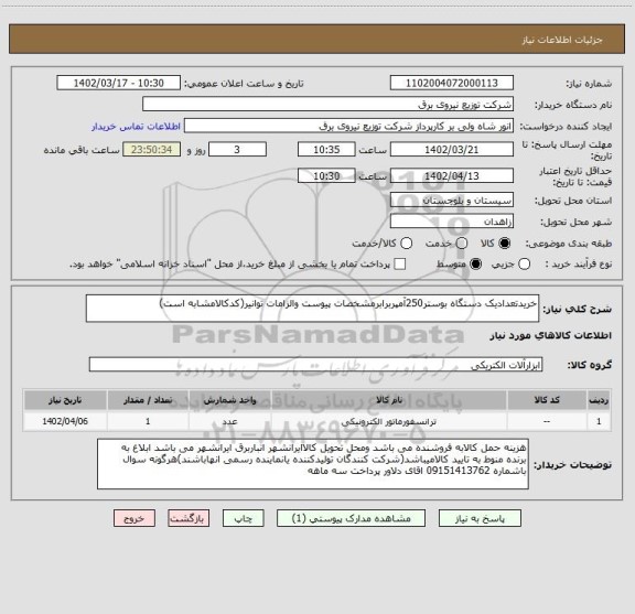 استعلام خریدتعدادیک دستگاه بوستر250آمپربرابرمشخصات پیوست والزامات توانیر(کدکالامشابه است)