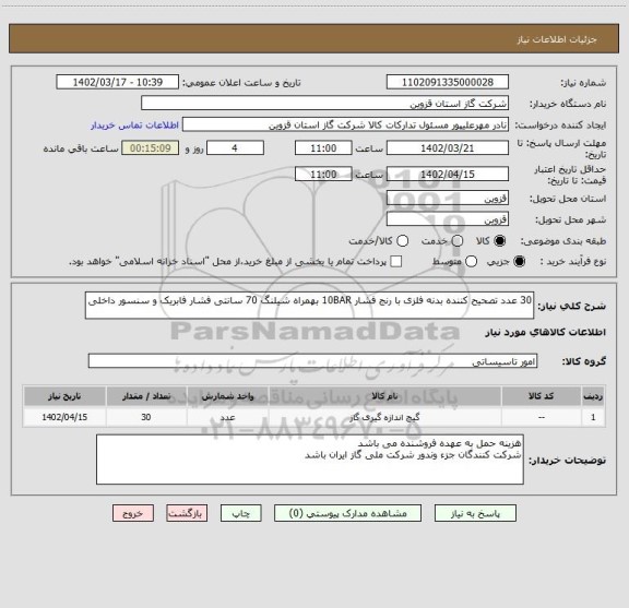 استعلام 30 عدد تصحیح کننده بدنه فلزی با رنج فشار 10BAR بهمراه شیلنگ 70 سانتی فشار فابریک و سنسور داخلی