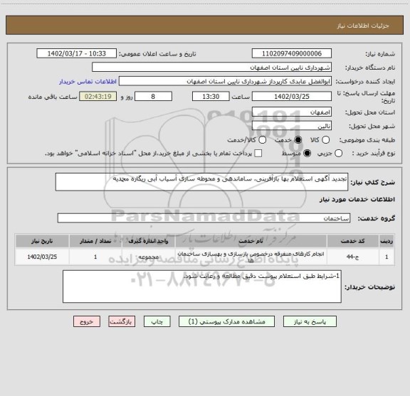استعلام تجدید آگهی استعلام بها بازآفرینی، ساماندهی و محوطه سازی آسیاب آبی ریگاره محمدیه