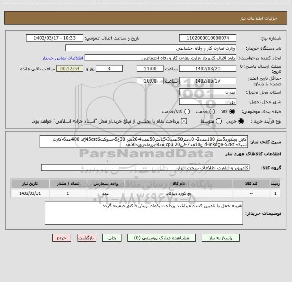 استعلام کابل پچکورد5متر 100عدد2- 10متر50عدد3-15متر50عدد4-20متر 30ع5-سوکتrj45cat6د 400عد6-کارت شبکه d-linkdge-528t ع10عد7-فنcpu 20 عد8-بزرمادربورد50عد