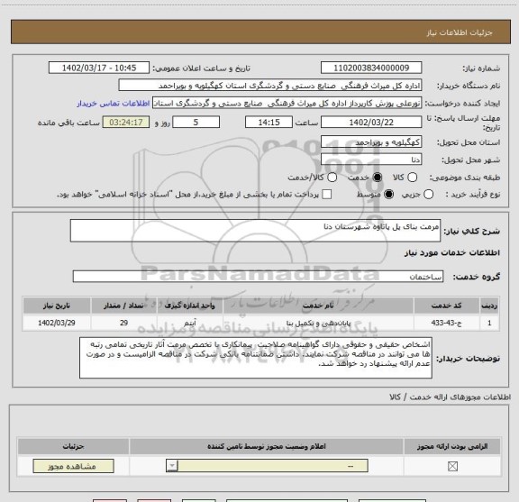 استعلام مرمت بنای پل پاتاوه شهرستان دنا
