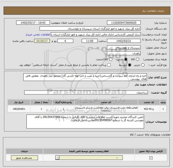 استعلام اجرا و راه اندازی خط سوخت و گازرسانی(خرید و نصب و اجرا لوله کشی گاز) مجتمع ایثار زاهدان  مطابق فایل های  پیوستی