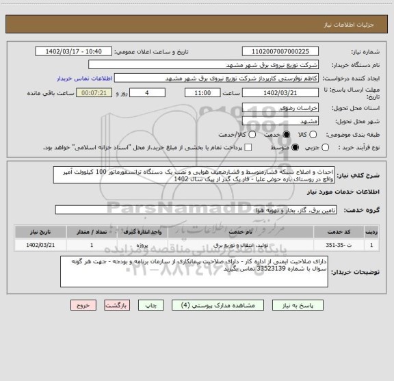 استعلام احداث و اصلاح شبکه فشارمتوسط و فشارضعیف هوایی و نصب یک دستگاه ترانسفورماتور 100 کیلوولت آمپر واقع در روستای بازه حوض علیا - فاز یک گذر از پیک سال 1402