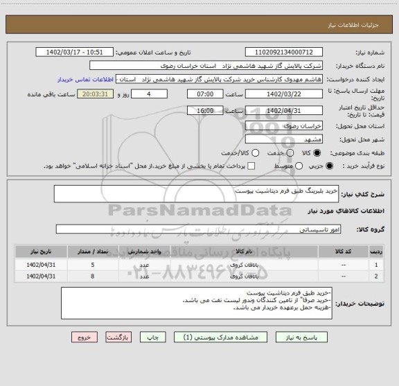 استعلام خرید بلبرینگ طبق فرم دیتاشیت پیوست