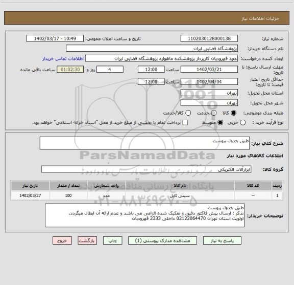 استعلام طبق جدول ییوست