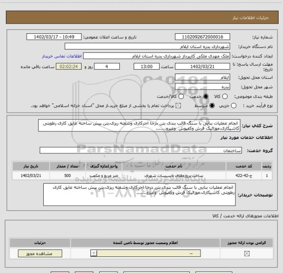 استعلام  انجام عملیات بنایی با سنگ قالب بندی بتن درجا اجرکاری وشفته ریزی،بتن پیش ساخته عایق کاری رطوبتی کاشیکاری،موزائیک فرش وکفپوش  وغیرو.......