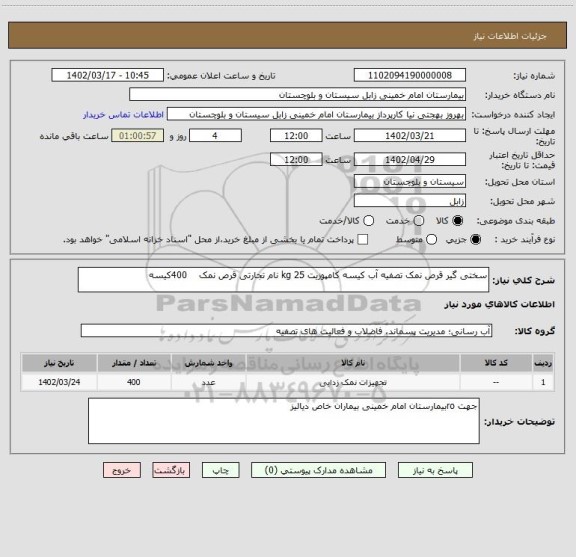 استعلام سختی گیر قرص نمک تصفیه آب کیسه کامپوزیت 25 kg نام تجارتی قرص نمک    400کیسه