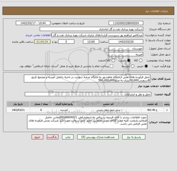 استعلام حمل فرآورده های نفتی ازجایگاه ماهشهر به جایگاه عرضه سوخت در ناحیه داخلی امیدیه و مجتمع کرنج.
8سرویس000ر30لیتری به مبلغ000ر000ر500
