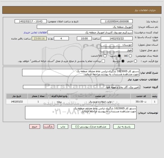 استعلام دستور کار 1023005 بارگیری ترانس نقاط مختلف منطقه یک
جهت مشاهده مستندات به پیوست مراجعه فرمائید.