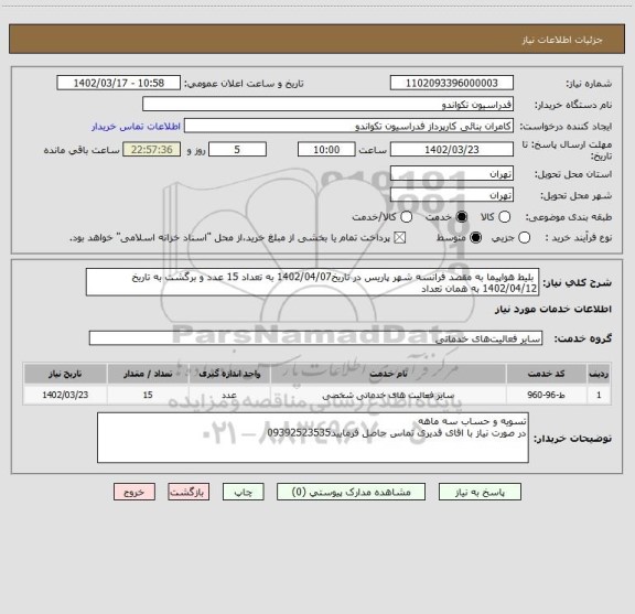 استعلام  بلیط هواپیما به مقصد فرانسه شهر پاریس در تاریخ1402/04/07 به تعداد 15 عدد و برگشت به تاریخ 1402/04/12 به همان تعداد