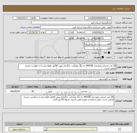 استعلام 50 عدد صندلی راینو مدل M432B، به رنگ مشکی، بارگذاری پیش فاکتور دقیقا برابر با در خواست خریدار الزامی است،