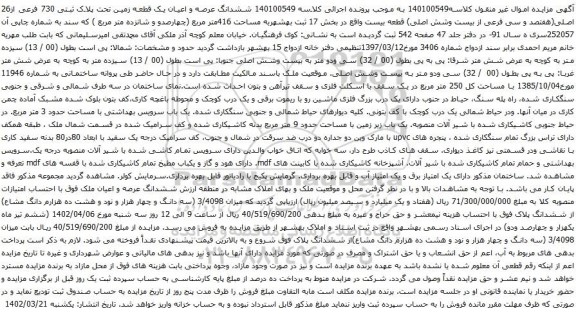 آگهی مزایده ششدانگ عرصه و اعیان یک قطعه زمین تحت پلاک ثبتی 730 فرعی از26 اصلی(هفتصد و سی فرعی از بیست وشش اصلی) قطعه بیست