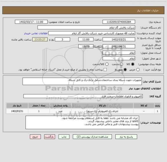 استعلام تجهیزات جهت شبکه بندی ساختمان.شامل ترانک-رک و کابل شبکه.