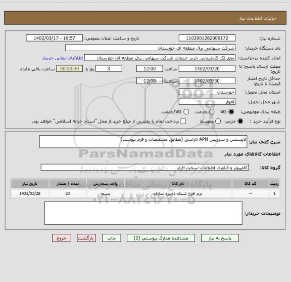 استعلام لایسنس و سرویس APN تاراسل (مطابق مشخصات و فرم پیوست)