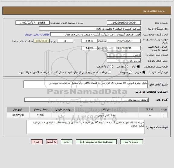 استعلام کابل دوزوج هوایی 06 مسی یک هزار متر به همراه 5قلم دیگر مطابق درخواست پیوستی