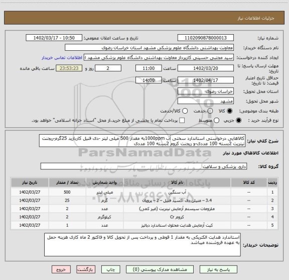 استعلام کالاهایی درخواستی استاندارد سختی آب 1000ppmبه مقدار 500 میلی لیتر -دی فنیل کاربازید 25گرم-ریجنت نیتریت 2بسته 100 عددی-و ریجنت کروم 2بسته 100 عددی