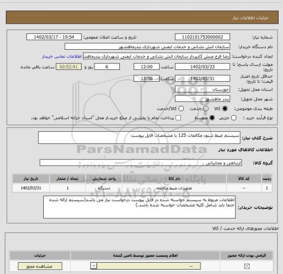 استعلام سیستم ضبط شنود مکالمات 125 با مشخصات فایل پیوست