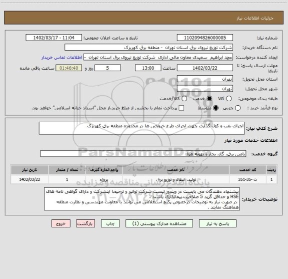 استعلام اجرای نقب و کول گذاری جهت اجرای طرح خروجی ها در محدوده منطقه برق کهریزک