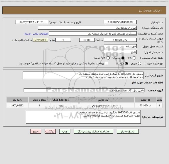 استعلام دستور کار 1023006 بارگیری ترانس نقاط مختلف منطقه یک
جهت مشاهده مستندات به پیوست مراجعه فرمائید.