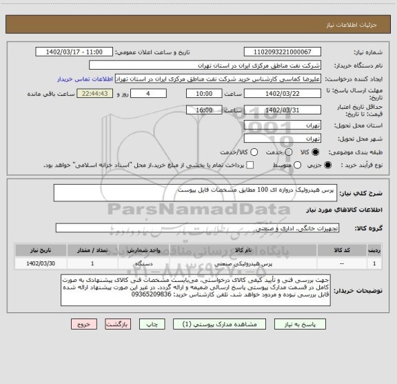 استعلام  پرس هیدرولیک دروازه ای 100 مطابق مشخصات فایل پیوست
