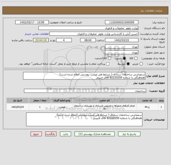 استعلام سمپاشی ساختمان ستادی ( شرایط طی لیست پیوستی اعلام شده است)  
هماهنگی با شماره 82233250 آقای حبیبی