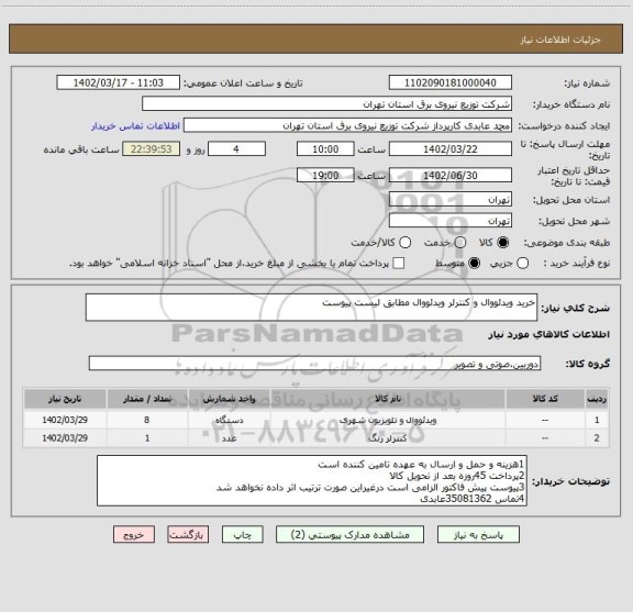 استعلام خرید ویدئووال و کنترلر ویدئووال مطابق لیست پیوست