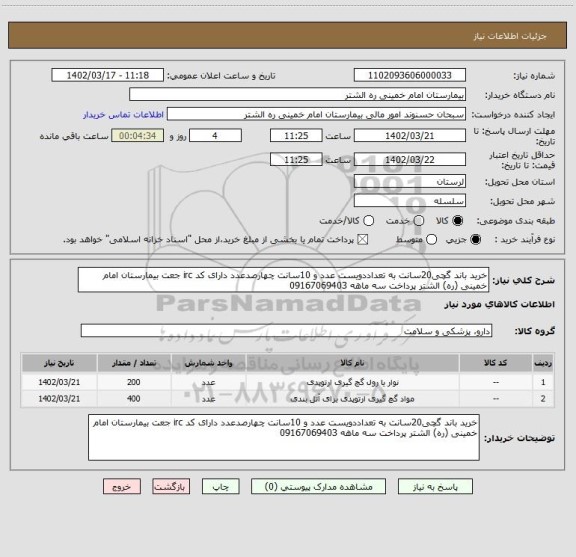 استعلام خرید باند گچی20سانت به تعداددویست عدد و 10سانت چهارصدعدد دارای کد irc جعت بیمارستان امام خمینی (ره) الشتر پرداخت سه ماهه 09167069403