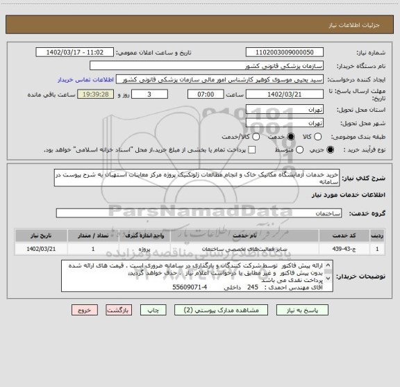 استعلام خرید خدمات آزمایشگاه مکانیک خاک و انجام مطالعات ژئوتکنیک پروژه مرکز معاینات استهبان به شرح پیوست در سامانه
