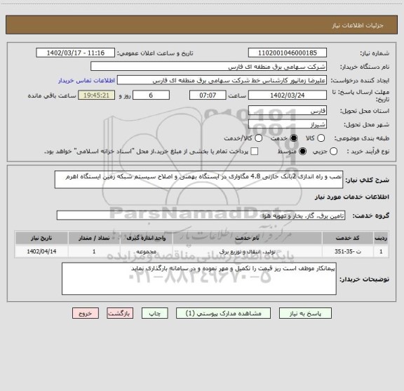 استعلام نصب و راه اندازی 2بانک خازنی 4.8 مگاواری در ایستگاه بهمنی و اصلاح سیستم شبکه زمین ایستگاه اهرم