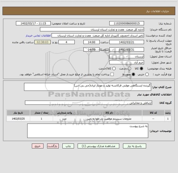 استعلام گیرنده ایستگاهی مولتی فرکانسه تولید و مونتاژ ایران(جی پی اس)