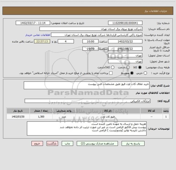 استعلام خرید غلاف کات اوت فیوز طبق مشخصات فنی پیوست