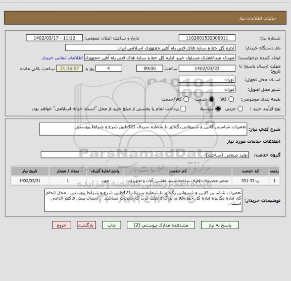 استعلام تعمیرات شاسی کابین و شیروانی رگلاتور با شماره سریال 421طبق شرح و شرایط پیوستی