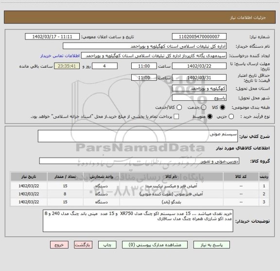 استعلام سیستم صوتی