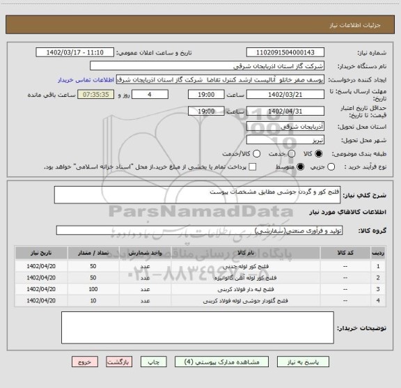 استعلام فلنج کور و گردن جوشی مطابق مشخصات پیوست
