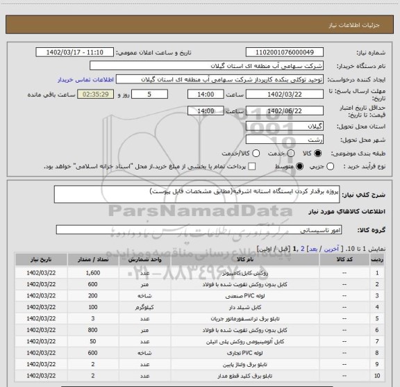 استعلام پروژه برقدار کردن ایستگاه استانه اشرفیه(مطابق مشخصات فایل پیوست)