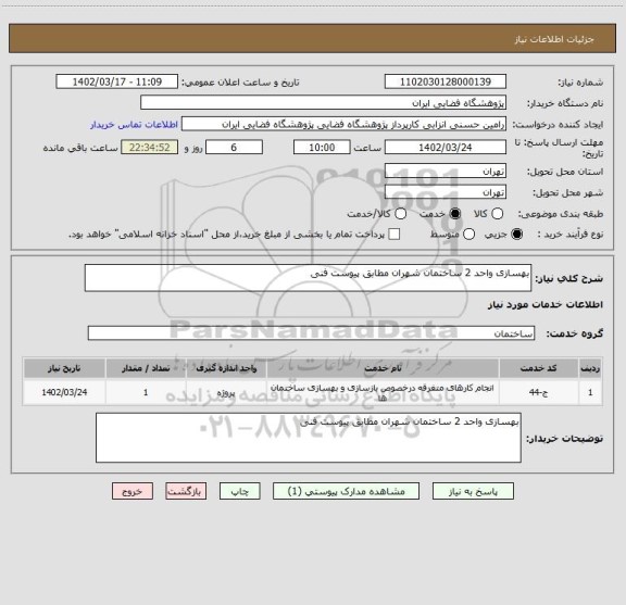 استعلام بهسازی واحد 2 ساختمان شهران مطابق پیوست فنی